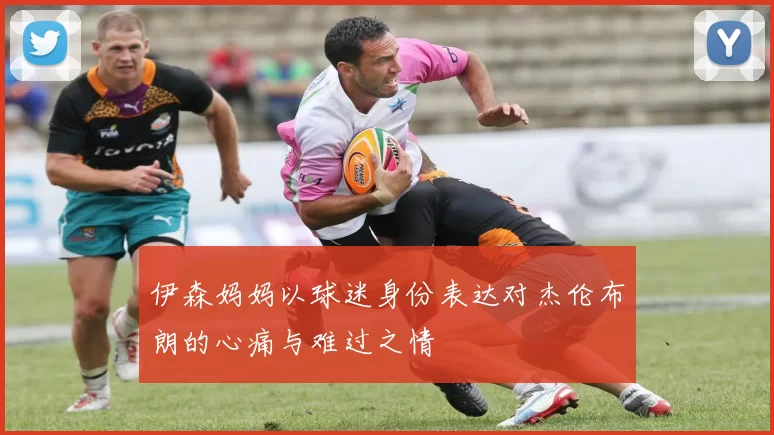 伊森妈妈以球迷身份表达对杰伦布朗的心痛与难过之情