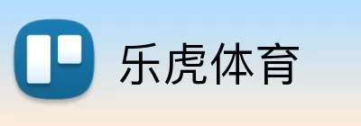 乐虎体育 logo